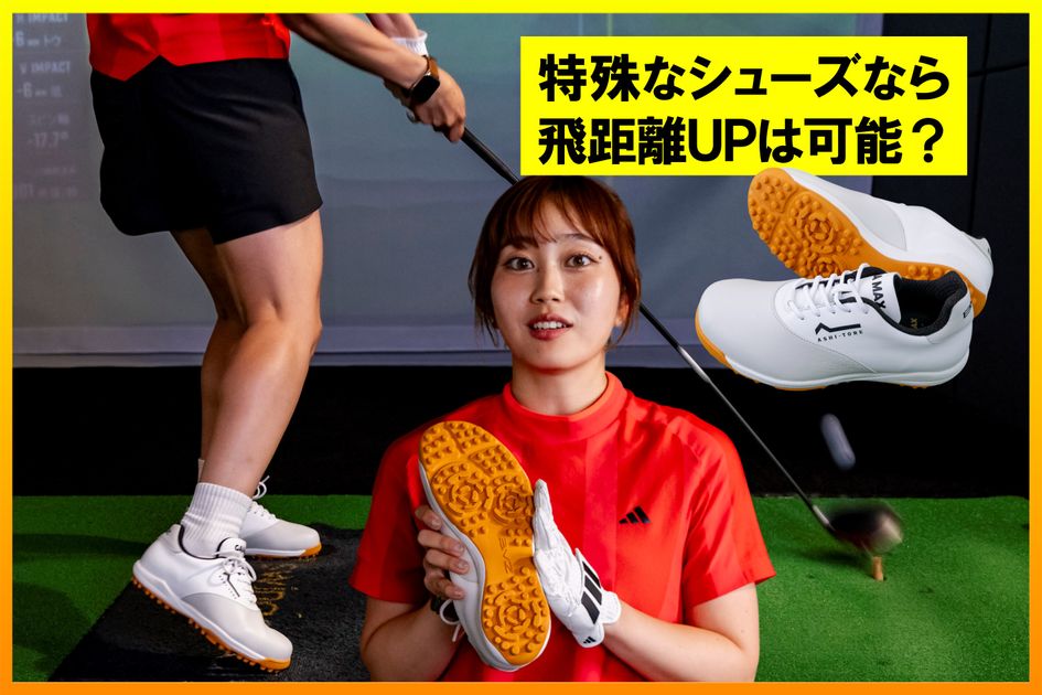 m | プロフィール必読　 280万足ヒットの世界特許シューズで飛距離アップなるか