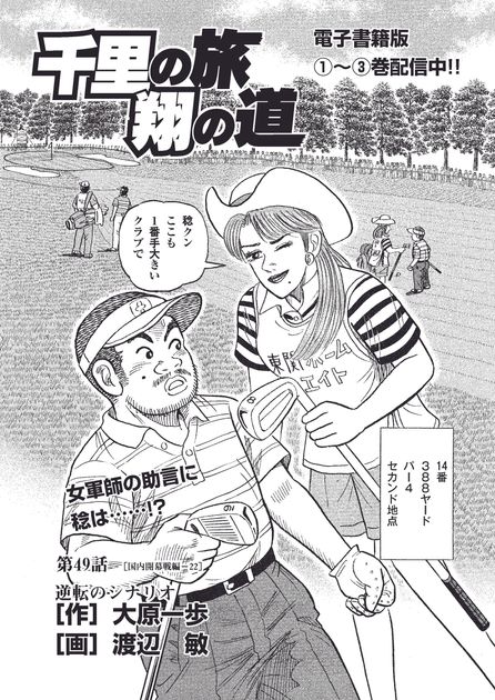 千里の旅 翔の道 第49話／逆転のシナリオ - ゴルフ総合サイト ALBA Net