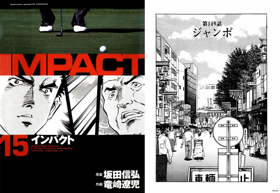 IMPACT 第149話「ジャンボ」 - ゴルフ総合サイト ALBA Net