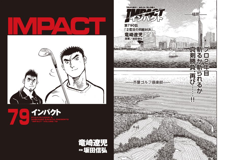 IMPACT 第790話 「2度目の同組対決」 - ゴルフ総合サイト ALBA Net