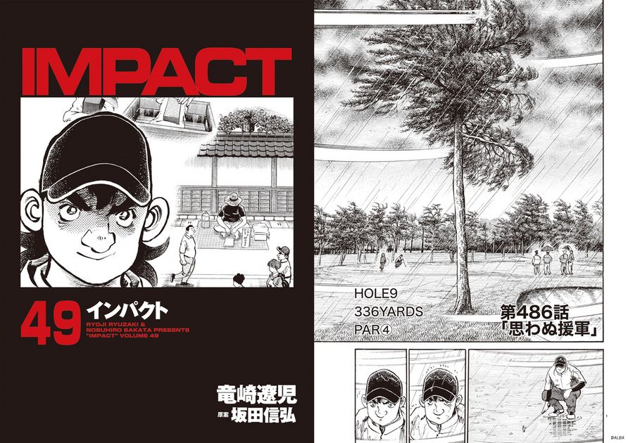 IMPACT 第486話 「思わぬ援軍」 - ゴルフ総合サイト ALBA Net