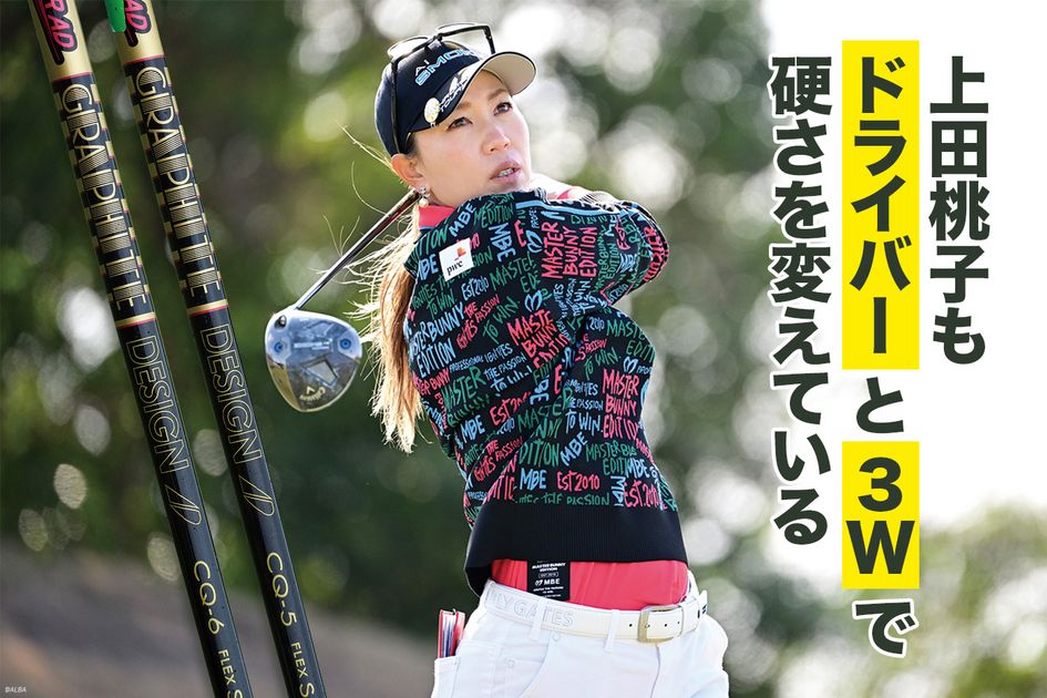 写真] ドライバーと3Wでフレックスを変える理由とは？ 上田桃子の賢い