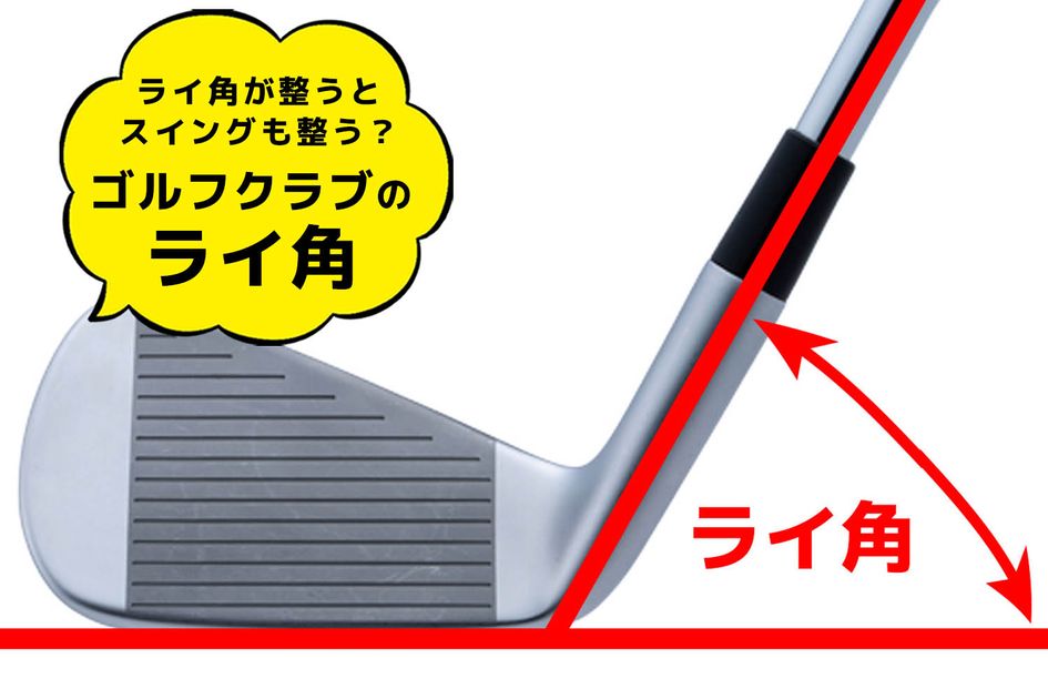 ゴルフクラブのライ角とは何か? ライ角を整えて、スイングも整えよう! - ゴルフ総合サイト ALBA Net