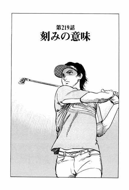 IMPACT 第219話「刻みの意味」 - ゴルフ総合サイト ALBA Net