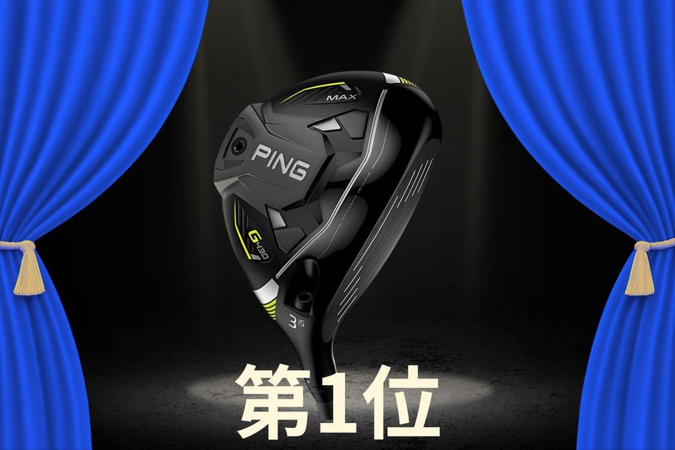 中古FWはトップ10のうち8モデルがピンとテーラーメイド!? ピンは