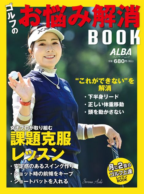 アルバ［グリーンBOOK］ ゴルフのお悩み解消BOOK - ゴルフ総合