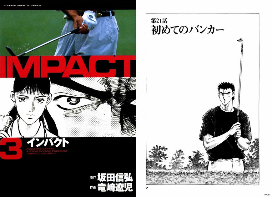 IMPACT 第21話「初めてのバンカー」 - ゴルフ総合サイト ALBA Net