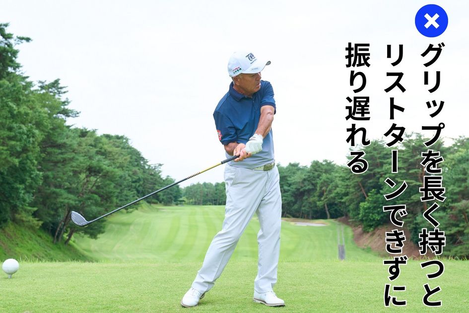 シニアの飛ばしは長尺ではなく“短く”握って振り抜くこと！ 60歳を超え