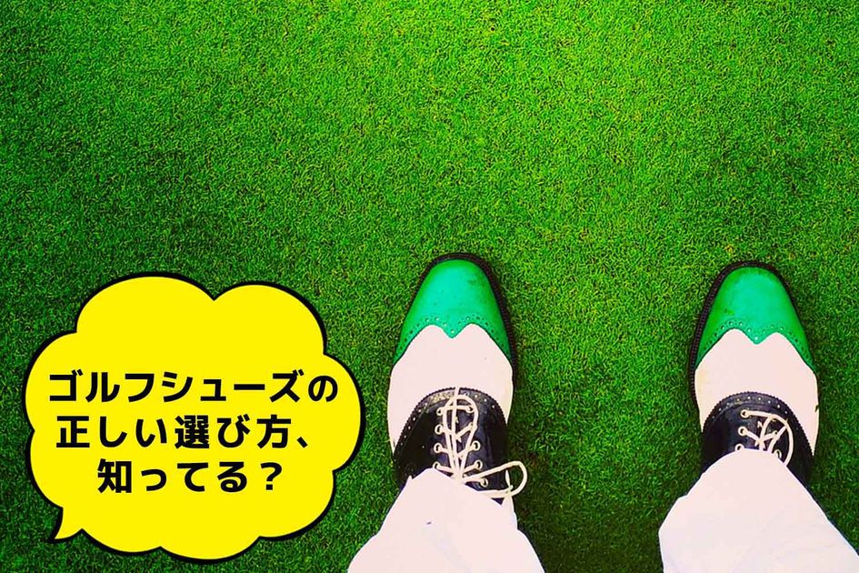 ゴルフシューズの正しい選び方、知ってる？ 試し履きのポイントも解説 