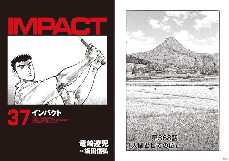 IMPACT 第368話「人間としての位」 - ゴルフ総合サイト ALBA Net