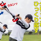 今年話題になった練習器具『魔法のクランク』をゴルフ大好きモデルが