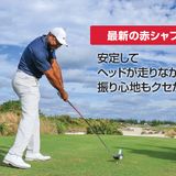 石川遼が【6S】で優勝した中調子！ グラファイトデザイン『TOUR AD GC